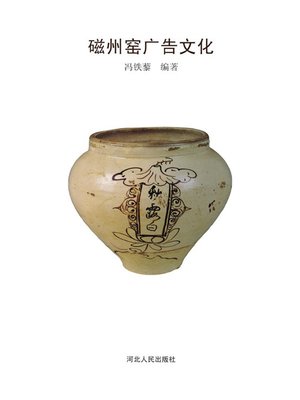 cover image of 磁州窑广告文化